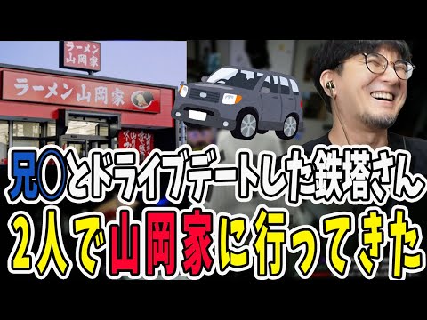 兄◯とのドライブデートをしてきた鉄塔さん！山岡家でラーメンを堪能し首都高をドライブしてきた話【三人称/ドンピシャ/ぺちゃんこ/鉄塔/三人称雑談/切り抜き】