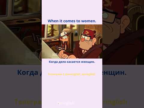 When it comes to women. - Когда дело касается женщин.