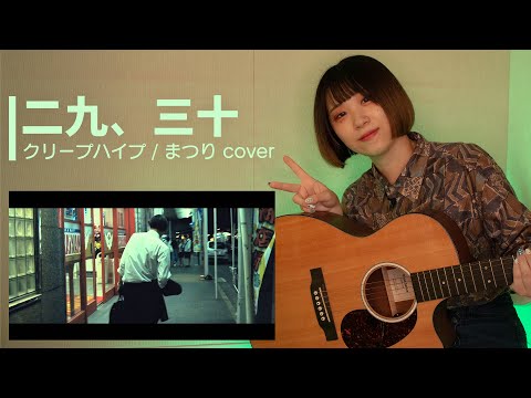 クリープハイプ【二十九、三十】弾き語り Cover