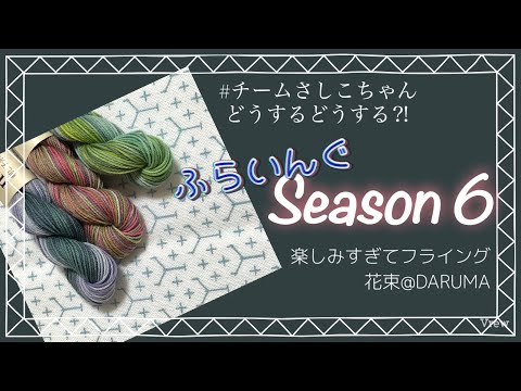 84.【刺し子】ふらいんぐSeason6│チームさしこちゃん│DARUMA花束│字幕あり