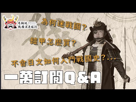 才一萬訂閱就開Q&A |  兵長的鎧甲在哪買？不會日文如何入門戰國史？．．．