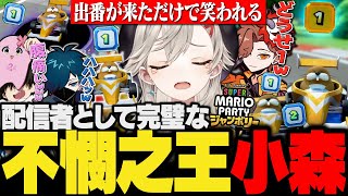 【面白まとめ】伝説的不憫な小森めとを見て爆笑する３人&配信者小森めとの逆転劇【ありさか/VanilLa/SqLA/ぶいすぽ/スーパーマリオパーティジャンボリー/新作マリパ/切り抜き/vtuber】