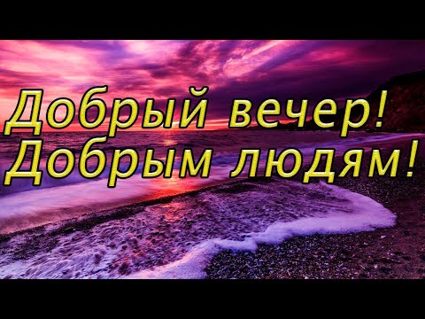 Добрый вечер !Доброго Приятного вечера! Красивое пожелание доброго вечера.Добрый вечер пожелания.