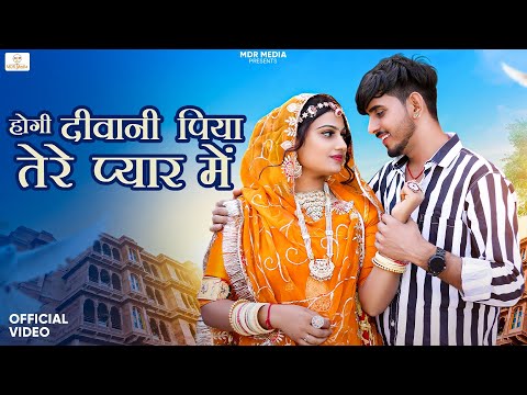 New Rajasthani Song | होगी दीवानी पिया तेरे प्यार में | Bablu Ankiya | Rashmi Nishad | Marwadi Song