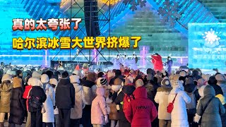 真的太恐怖了！哈尔滨有多火？去冰雪大世界差点被挤爆了！