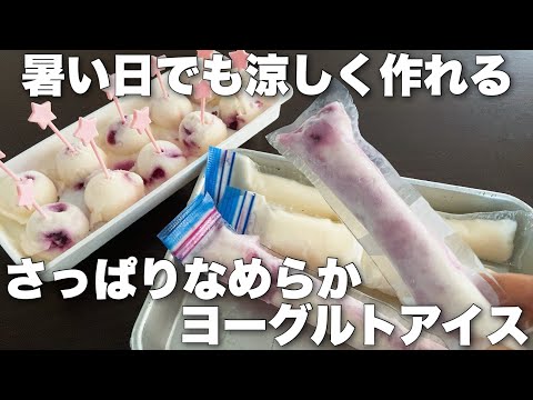 【水切り不要でとびきり美味しい！】軽く混ぜれば完成する簡単絶品アイスキャンディー　Yogurt ice cream