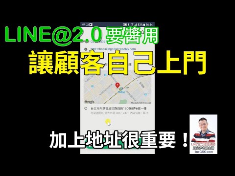 32-1如何讓顧客看到我們的店內地址？｜LINE官方認證講師王家駿（宏洋）主講