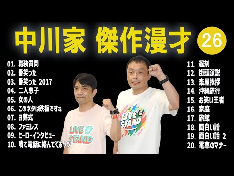 【広告無し】中川家  傑作漫才+コント #26【睡眠用・作業用・高音質BGM聞き流し】（概要欄タイムスタンプ有り）