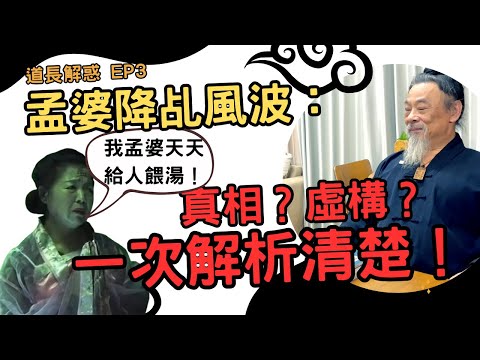 孟婆降乩風波：真相還是虛構？一次解析清楚！