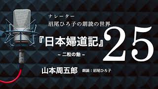 【朗読】山本周五郎『日本婦道記』[25] 二粒の飴　朗読：沼尾ひろ子