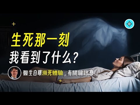 【無法解釋】醫生自曝瀕死體驗的奇怪女孩，及瀕死體驗的真正秘密