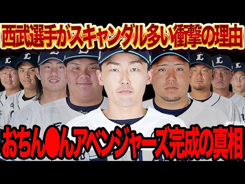 埼玉西武ライオンズ選手がスキャンダル多発しまくっている衝撃の理由に絶句…！！精神的支柱の源田壮亮の不倫発覚で”おちんち●んアベンジャーズ”が完成した真相が…【プロ野球】