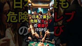 日本で最も危険なセレブの裏遊びTOP3 #セレブ #富豪 #雑学