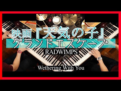 天気の子 - グランドエスケープ / RADWIMPS feat.三浦透子(１人で弾いてみた)/Weathering With You/Grand Escape/ピアノ/ドラム/Piano/Cover