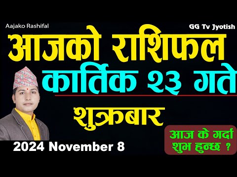 Aajako Rashifal Kartik 23 | 8  November  2024| Today's Horoscope arise to pisces | Aajako Rashifal