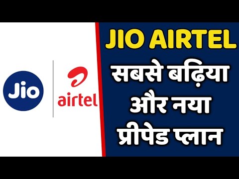 JIO Airtel ले कर आया नया प्रीपेड प्लान साथ में जबरदस्त ऑफर