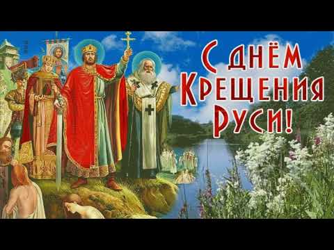 28 июля День Крещения Руси