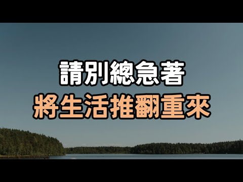 請別總急著將生活推翻重來  這種人正在拖垮你的生活 做個熱氣騰騰生活的人。 #生活 #i愛生活life