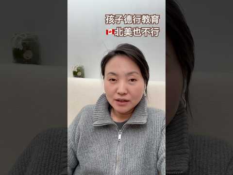 小留学生德行教育还得是家长多上心 #加拿大生活 #海外生活 #留学