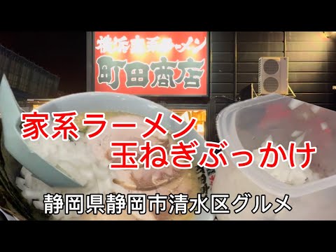 【町田商店】横浜家系ラーメンに玉ねぎぶっかけ最高‼️