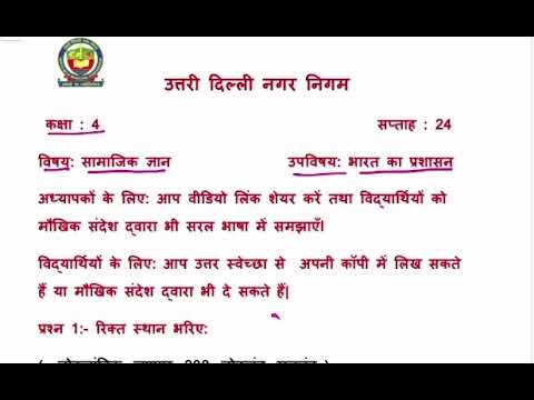 कक्षा 4 । भारत का प्रशासन ।सामाजिक ज्ञान | week 24 | FirstStep | worksheet Solution Date 04.12.2020