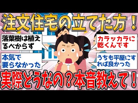 注文住宅の立てた方！実際どうなの？本音教えて！【有益スレ】【ゆっくりガルちゃん解説】