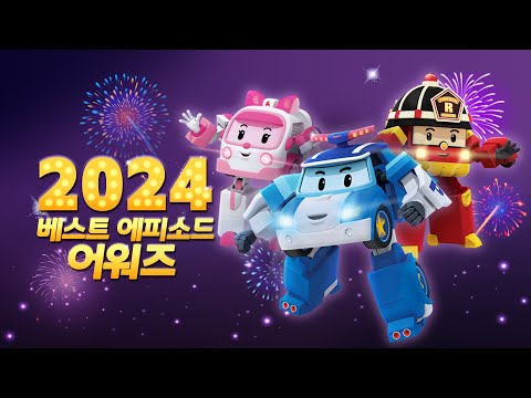 2024 로보카폴리 최고 인기 에피소드 10위🏆✨ | 로보카폴리 어워드 | 어린이 만화 | 자동차 애니메이션 | 로보카폴리 TV