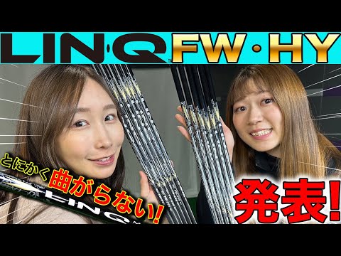 【初公開】LIN-QシリーズからFW・HY誕生！