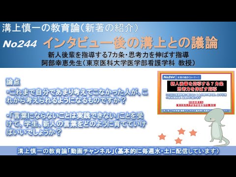 No244(溝上との議論/新著の紹介) 新人後輩を指導する７カ条・思考力を伸ばす指導 阿部幸恵先生（東京医科大学医学部看護学科 教授）