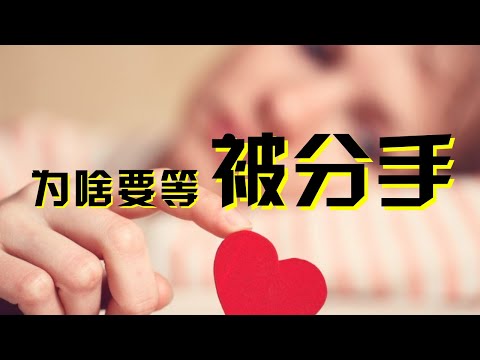 为何害怕分手的6个原因  你中了第几个？