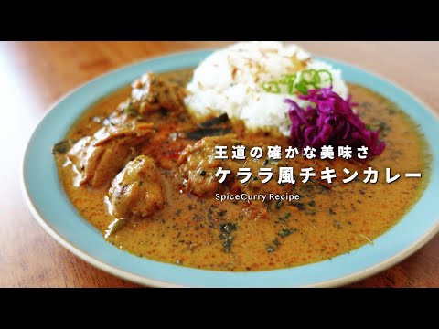 レシピ｜ケララチキンカレーの美味しい作り方｜南インドが誇る王道｜スパイスカレー