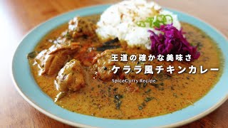 レシピ｜ケララチキンカレーの美味しい作り方｜南インドが誇る王道｜スパイスカレー