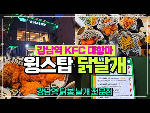 강남역 닭날개 닭봉 전문 윙스탑 강남점 리뷰 / 강남역 치킨이 생각나면 가는 곳 / 할인할때 가보세요