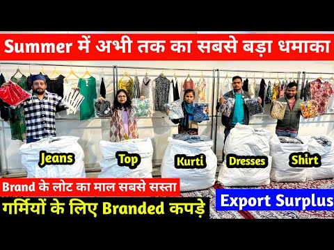 Export Surplus में आजतक का सबसे बड़ा धमाका | Brand के लोट का माल सबसे सस्ते रेट पर | Imported Cloth