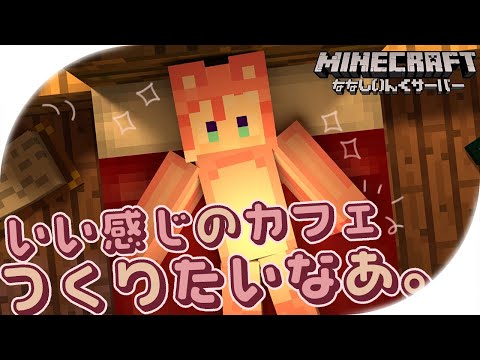 【 Minecraft 】いい感じのカフェの素材を探してみよっかあ～～！【 季咲あんこ / ななしいんく 】