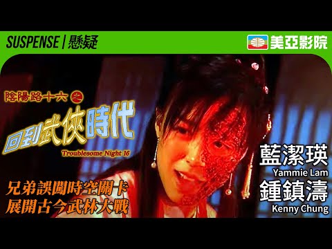 Troublesome Night 16 (陰陽路十六之回到武俠時代)｜Yammie Lam、Simon Lui、Helena Law、Kenny Chung｜美亞影院 Cinema Mei Ah