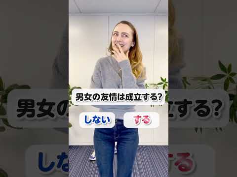 右左どっち？男女の友情は成立する？#討論#恋愛