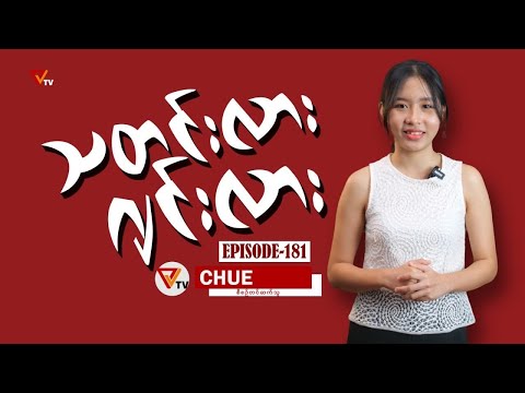 သတင်းလား ဂျင်းလား (Episode-181)