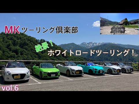 MKツーリング倶楽部vol.6 ホワイトロードツーリング