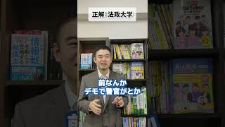 大学当てクイズ「法政大学」