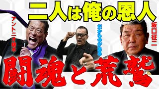 【蝶野正洋】新日本プロレスの金剛力士像【坂口征二 アントニオ猪木 新日本プロレス 蝶野チャンネル切り抜き】