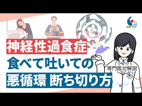 【摂食障害】食べては吐く…の悪循環を断ち切る方法は？神経性過食症について専門医が解説【国立精神・神経医療研究センター】