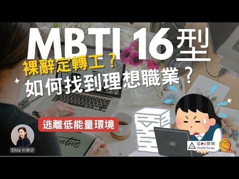 現在份工作是否適合你？|點解越做越辛苦？MBTI 16型人格 |心靈蛻變#elizayeung  #右理沙  #mbti