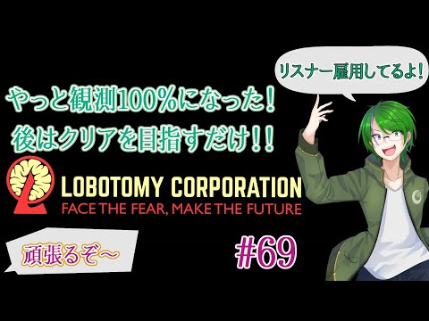 【Lobotomy Corporation】気が付いたら管理人に…#69【道端クローバー】