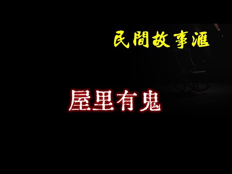 【民间故事】屋里有鬼 | 民间奇闻怪事、灵异故事、鬼故事、恐怖故事