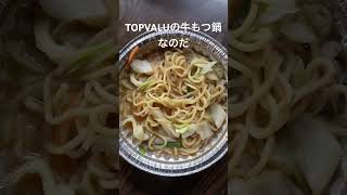 TOPVALU 牛もつ鍋