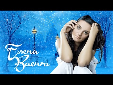 Елена Ваенга - Лучшие песни 2017/Vaenga Elena - The best 2017