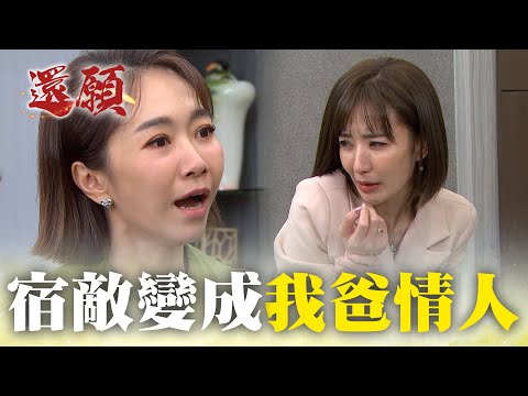 昔日宿敵不認輸 搖身一變我爸的小三？！｜#願望 EP112｜三立台劇