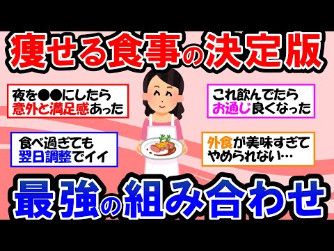 【ガルちゃん 有益トピ】40代50代でも確実に痩せる！10kg以上痩せた驚きの食事管理｜ダイエットに最適の食べ物と飲み物＆最初にやるべきこと【ゆっくり解説】