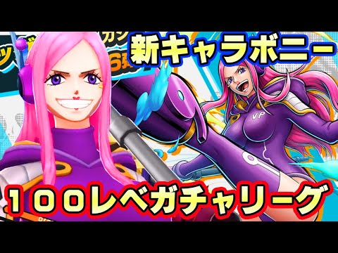 新キャラボニー１００レべまでガチャして初見リーグ！運で最強のバフ！【バウンティラッシュ】